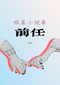 驯服最新章节免费阅读_无弹窗全文在线阅读_当书网