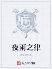 夜雨之律小说最新章节列表_《夜雨之律》全本免费阅读_晴空雨诺_宝书网